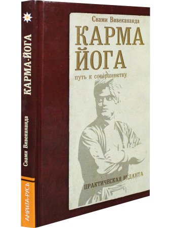 Карма-йога. Практическая веданта