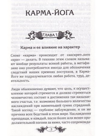 Карма-йога. Практическая веданта
