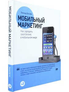 Мобильный маркетинг:Как зарядить свой бизнес в мобильном мире