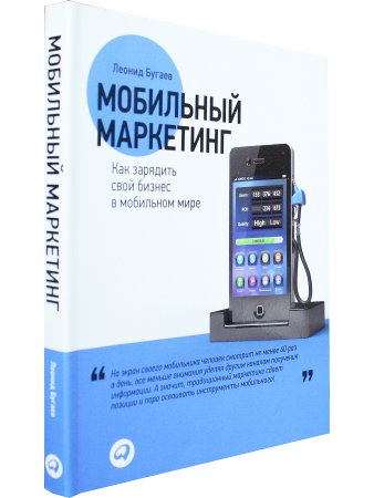 Мобильный маркетинг:Как зарядить свой бизнес в мобильном мире