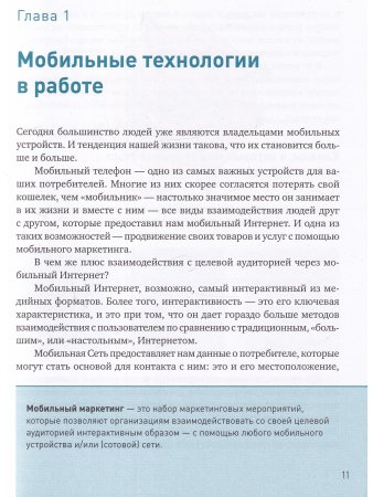 Мобильный маркетинг:Как зарядить свой бизнес в мобильном мире