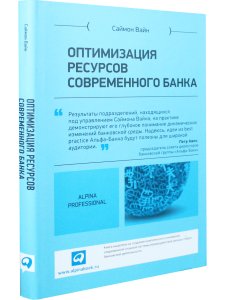Оптимизация ресурсов современного банка