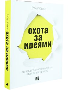 Саттон Охота за идеями:Как оторваться от конкурентов,нарушая все правила