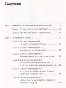 Саттон Охота за идеями:Как оторваться от конкурентов,нарушая все правила
