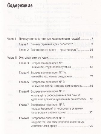 Саттон Охота за идеями:Как оторваться от конкурентов,нарушая все правила