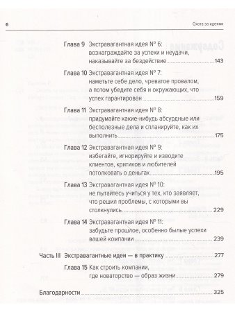 Саттон Охота за идеями:Как оторваться от конкурентов,нарушая все правила