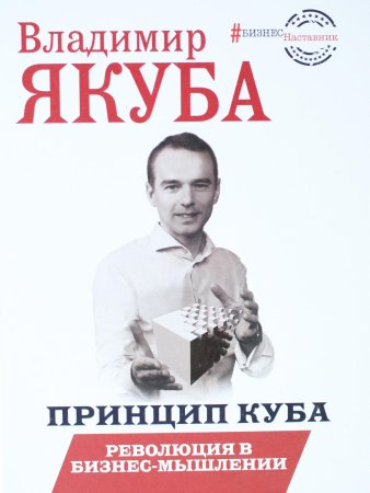 Принцип куба. Революция в бизнес-мышлении