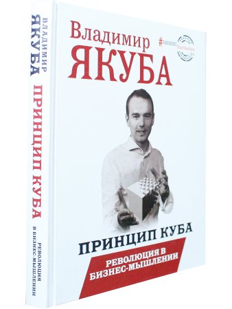 Принцип куба. Революция в бизнес-мышлении
