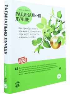 Радикально лучше:Как преобразовать компанию,совершить переворот в отрасли и изменить себя
