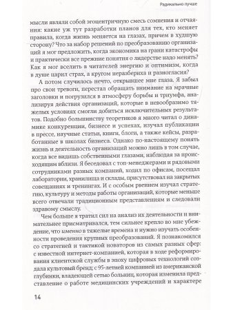 Радикально лучше:Как преобразовать компанию,совершить переворот в отрасли и изменить себя