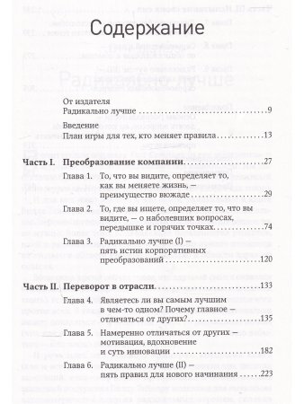 Радикально лучше:Как преобразовать компанию,совершить переворот в отрасли и изменить себя