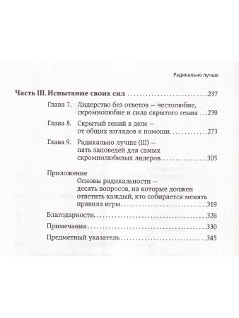 Радикально лучше:Как преобразовать компанию,совершить переворот в отрасли и изменить себя
