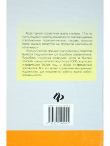 Рецептурный справочник врача