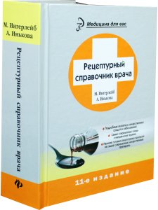 Рецептурный справочник врача