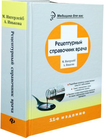 Рецептурный справочник врача