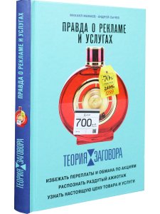 Теория заговора. Правда о рекламе и услугах
