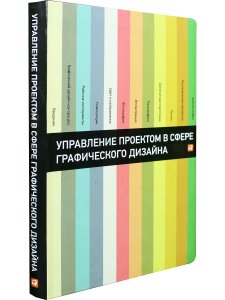 Управление проектом в сфере графического дизайна