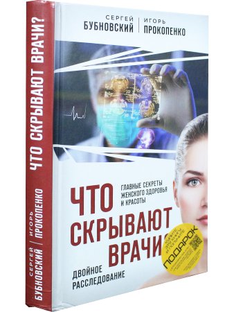 Что скрывают врачи? Главные секреты женского здоровья и красоты