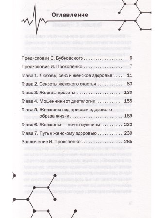 Что скрывают врачи? Главные секреты женского здоровья и красоты