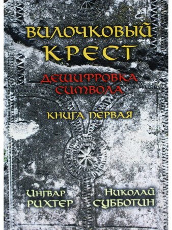 Вилочковый крест. Дешифровка символа. Книга 1