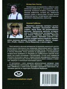 Вилочковый крест. Дешифровка символа. Книга 1