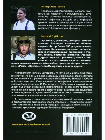 Вилочковый крест. Дешифровка символа. Книга 1