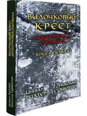 Вилочковый крест. Дешифровка символа. Книга 1