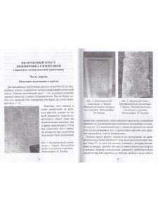 Вилочковый крест. Дешифровка символа. Книга 1