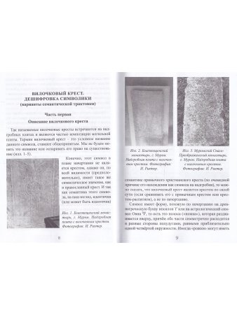 Вилочковый крест. Дешифровка символа. Книга 1