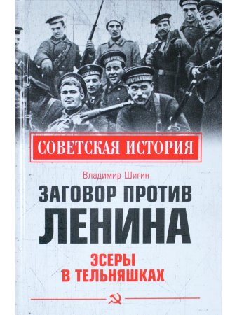 Советская история. Заговор против Ленина. Эсеры в тельняшках