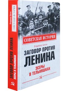 Советская история. Заговор против Ленина. Эсеры в тельняшках