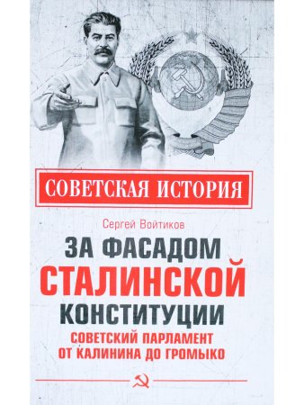 Советская История. За фасадом сталинской конституции