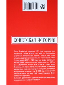 Советская История. За фасадом сталинской конституции