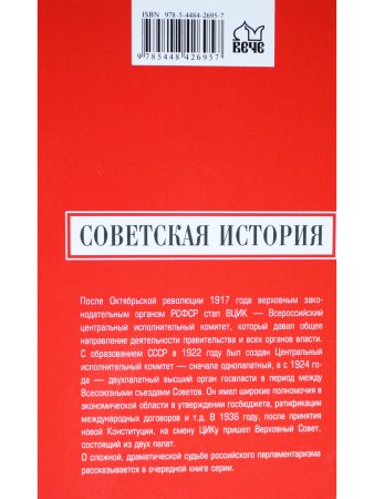 Советская История. За фасадом сталинской конституции