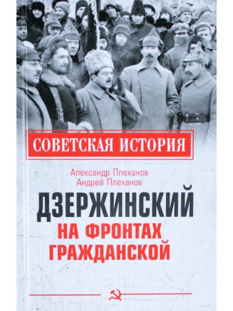 Советская история. Дзержинский на фронтах Гражданской