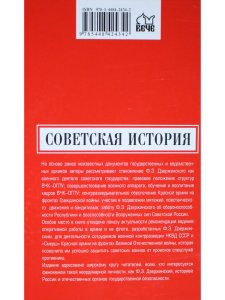 Советская история. Дзержинский на фронтах Гражданской