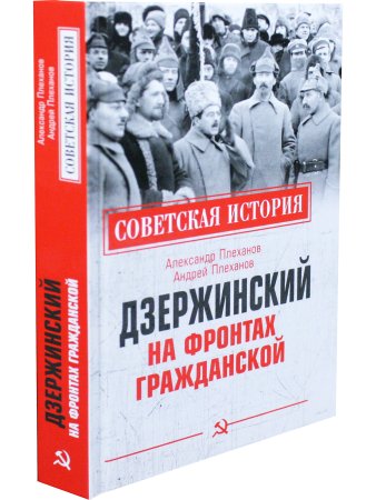 Советская история. Дзержинский на фронтах Гражданской