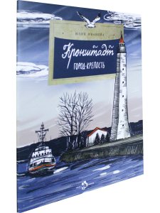 Кронштадт. Город-крепость