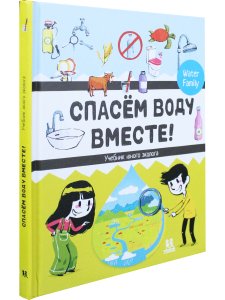 Спасем воду вместе. Учебник юного эколога