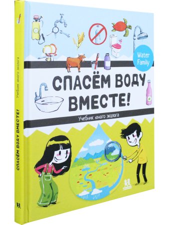 Спасем воду вместе. Учебник юного эколога
