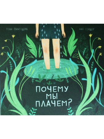 Почему мы плачем?