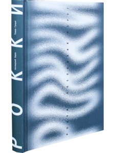 Рокки, последний берег