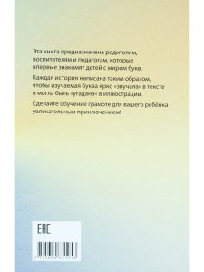 Буквы, спрятанные в сказках: сборник историй для изучения согласных