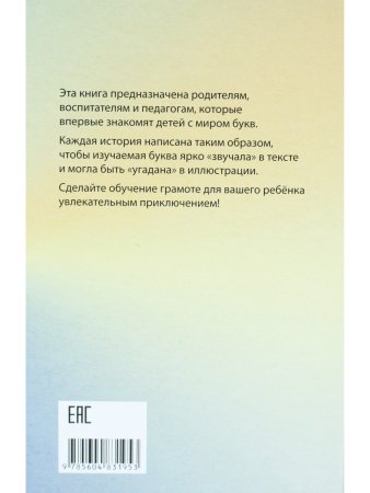 Буквы, спрятанные в сказках: сборник историй для изучения согласных