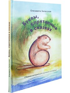 Буквы, спрятанные в сказках: сборник историй для изучения согласных