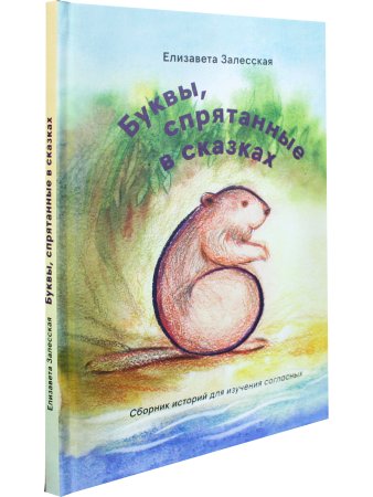 Буквы, спрятанные в сказках: сборник историй для изучения согласных
