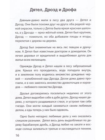Буквы, спрятанные в сказках: сборник историй для изучения согласных