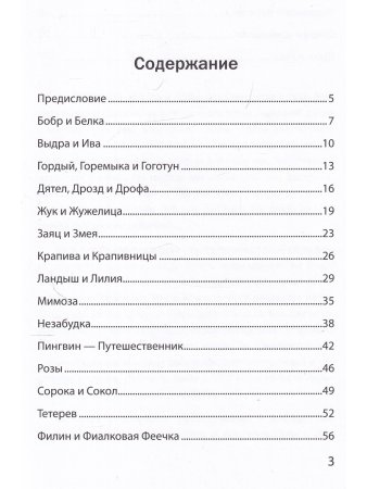 Буквы, спрятанные в сказках: сборник историй для изучения согласных