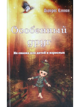 Особенный друг