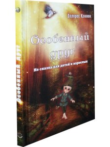 Особенный друг